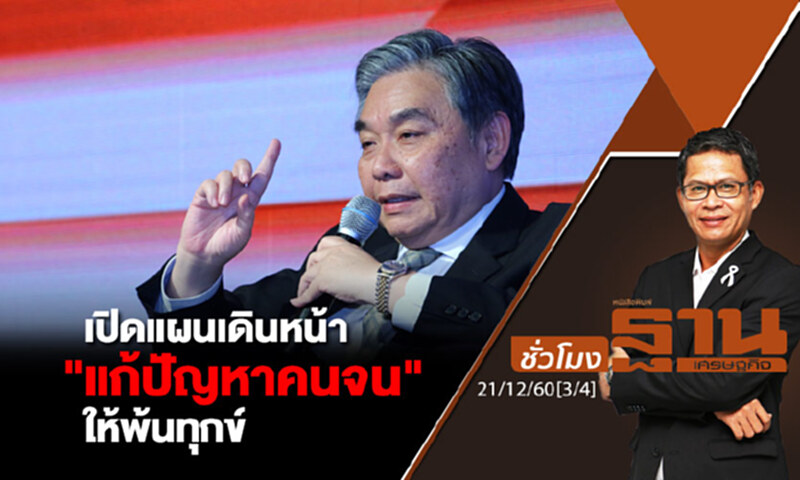 ชั่วโมงฐานเศรษฐกิจ : เปิดแผนเดินหน้า "แก้ปัญหาคนจน" ให้พ้นทุกข์ ชั่วโมงฐานเศรษฐกิจ : เปิดแผนเดินหน้า "แก้ปัญหาคนจน" ให้พ้นทุกข์