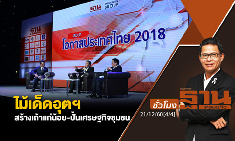 ชั่วโมงฐานเศรษฐกิจ : ไม้เด็ดอุตฯ สร้างเถ้าแก่น้อย - ปั้นเศรษฐกิจชุมชน ชั่วโมงฐานเศรษฐกิจ : ไม้เด็ดอุตฯ สร้างเถ้าแก่น้อย - ปั้นเศรษฐกิจชุมชน