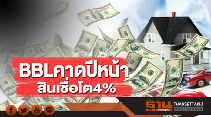 'BBL' คาดปีหน้า สินเชื่อโต 4% 'BBL' คาดปีหน้า สินเชื่อโต 4%