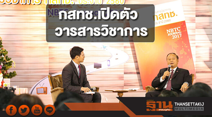 กสทช.เปิดตัววารสารวิชาการ กสทช.เปิดตัววารสารวิชาการ