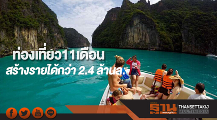 ท่องเที่ยว11เดือนสร้างรายได้กว่า 2.4 ล้านล้านบาท ท่องเที่ยว11เดือนสร้างรายได้กว่า 2.4 ล้านล้านบาท
