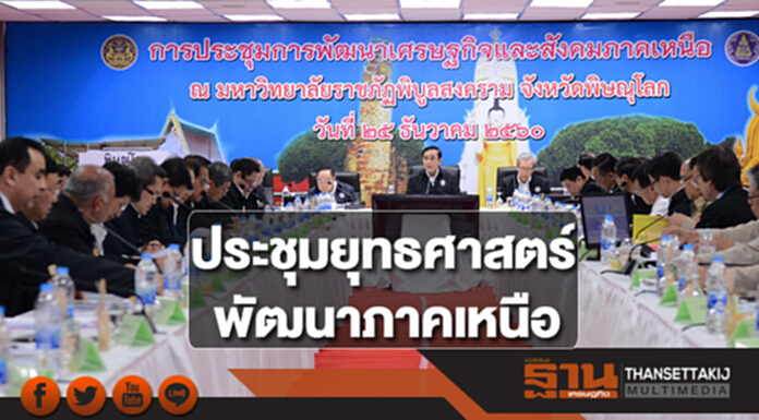 นายกฯประชุมร่วมภาคเอกชนถกยุทธศาสตร์และแนวทางการพัฒนา 17 จังหวัดภาคเหนือ นายกฯประชุมร่วมภาคเอกชนถกยุทธศาสตร์และแนวทางการพัฒนา 17 จังหวัดภาคเหนือ