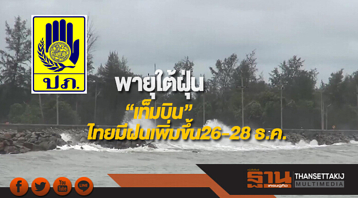 อุตุฯคาดพายุใต้ฝุ่น “เท็มบิน”ไทยมีฝนเพิ่มขึ้น26-28 ธ.ค. อุตุฯคาดพายุใต้ฝุ่น “เท็มบิน”ไทยมีฝนเพิ่มขึ้น26-28 ธ.ค.