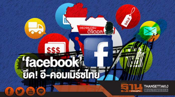 ตรวจแนวรบดิจิตอล | ‘facebook’ ยึด! อี-คอมเมิร์ซไทย ตรวจแนวรบดิจิตอล | ‘facebook’ ยึด! อี-คอมเมิร์ซไทย