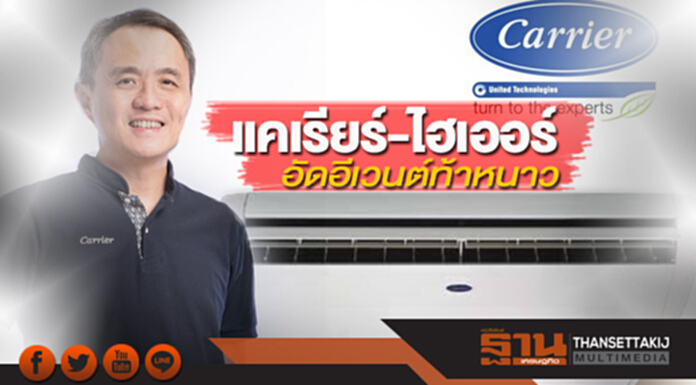 แคเรียร์-ไฮเออร์อัดอีเวนต์ท้าหนาว ชูพรีเซนเตอร์ มาร์เก็ตติ้ง ‘ทอม-บอย’ ชิงยอดขาย แคเรียร์-ไฮเออร์อัดอีเวนต์ท้าหนาว ชูพรีเซนเตอร์ มาร์เก็ตติ้ง ‘ทอม-บอย’ ชิงยอดขาย