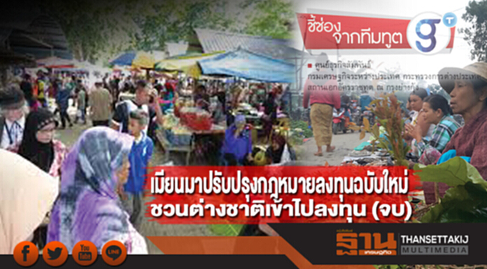 เมียนมาปรับปรุงกฎหมายลงทุนฉบับใหม่ ชวนต่างชาติเข้าไปลงทุน (จบ) เมียนมาปรับปรุงกฎหมายลงทุนฉบับใหม่ ชวนต่างชาติเข้าไปลงทุน (จบ)
