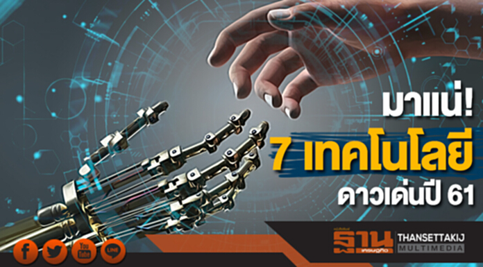 มาแน่ 7 เทคโนโลยีดาวเด่นปี 61 'รถยนต์ไร้คนขับ-AI-บิ๊กดาต้า-เงินดิจิตอลเปิดตัวลงตลาด' มาแน่ 7 เทคโนโลยีดาวเด่นปี 61 'รถยนต์ไร้คนขับ-AI-บิ๊กดาต้า-เงินดิจิตอลเปิดตัวลงตลาด'