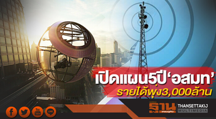 เปิดแผน 5 ปี ‘อสมท’ รายได้พุ่ง3,000ล้าน เปิดแผน 5 ปี ‘อสมท’ รายได้พุ่ง3,000ล้าน