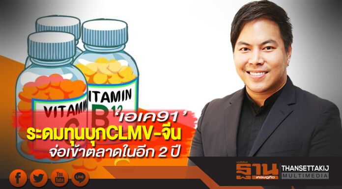 ระดมทุนบุก CLMV-จีน ‘เอเค91’ จ่อเข้าตลาดในอีก 2 ปี