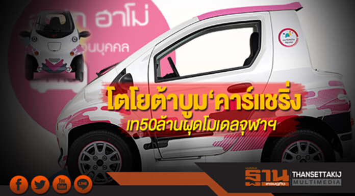 โตโยต้าบูม‘คาร์แชริ่ง’ เท50ล้านผุดโมเดลจุฬาฯ มุ่งพัฒนาระบบขับขี่อัตโนมัติ โตโยต้าบูม‘คาร์แชริ่ง’ เท50ล้านผุดโมเดลจุฬาฯ มุ่งพัฒนาระบบขับขี่อัตโนมัติ