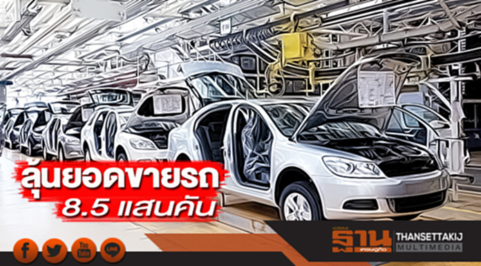 ลุ้นยอดขายรถ 8.5 แสนคัน ลุ้นยอดขายรถ 8.5 แสนคัน