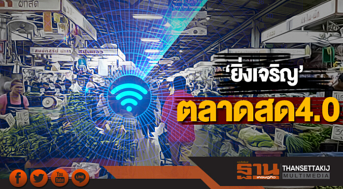 ‘ยิ่งเจริญ’ตลาดสด4.0 ปรับยุทธศาสตร์รับมือดิจิตอล-ชูถูกกว่าไฮเปอร์ฯ 20% ‘ยิ่งเจริญ’ตลาดสด4.0 ปรับยุทธศาสตร์รับมือดิจิตอล-ชูถูกกว่าไฮเปอร์ฯ 20%