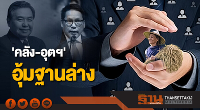 'คลัง-อุตฯ' อุ้มฐานล่าง 'คลัง-อุตฯ' อุ้มฐานล่าง