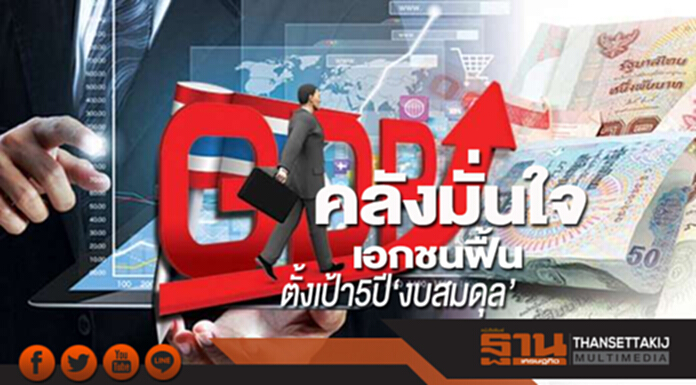 คลังมั่นใจเอกชนฟื้น ตั้งเป้า5ปี‘งบสมดุล’ คลังมั่นใจเอกชนฟื้น ตั้งเป้า5ปี‘งบสมดุล’