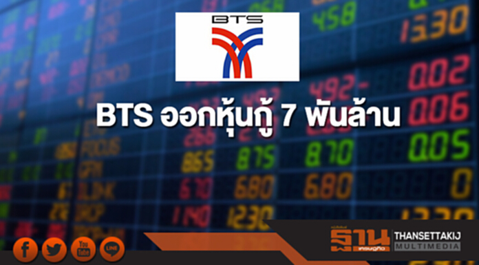 BTS ออกหุ้นกู้ 7 พันล้าน ดอกเบี้ย 2.24%- 3.78% ต่อปี BTS ออกหุ้นกู้ 7 พันล้าน ดอกเบี้ย 2.24%- 3.78% ต่อปี