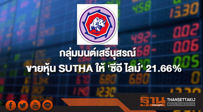 'กลุ่มมนต์เสรีนุสรณ์' ขายหุ้น SUTHA ให้ 'ซีอี ไลม์' 21.66% 'กลุ่มมนต์เสรีนุสรณ์' ขายหุ้น SUTHA ให้ 'ซีอี ไลม์' 21.66%