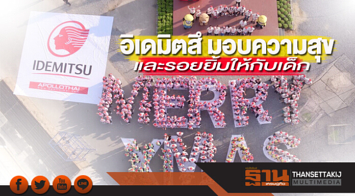 อิเดมิตสึ มอบความสุขและรอยยิ้มให้กับเด็ก ด้วยการพาชมงานประดับไฟ “ศิลป์แสง แห่งแรงบันดาลใจ” อิเดมิตสึ มอบความสุขและรอยยิ้มให้กับเด็ก ด้วยการพาชมงานประดับไฟ “ศิลป์แสง แห่งแรงบันดาลใจ”