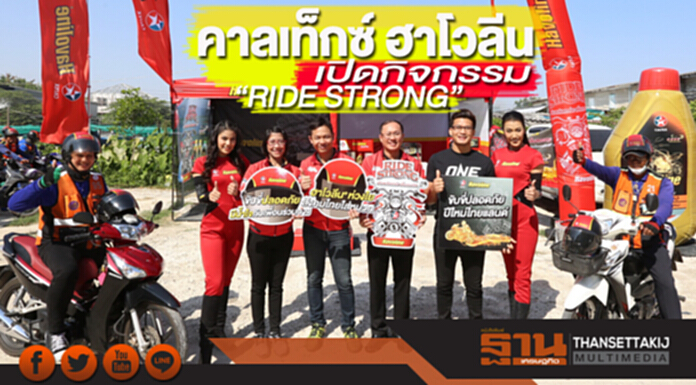 คาลเท็กซ์ ฮาโวลีน เปิดกิจกรรม “RIDE STRONG: เติมพลังแกร่ง เต็มแรงบิด ขับขี่ปลอดภัยต้อนรับ ปีใหม่ไทยแลนด์” คาลเท็กซ์ ฮาโวลีน เปิดกิจกรรม “RIDE STRONG: เติมพลังแกร่ง เต็มแรงบิด ขับขี่ปลอดภัยต้อนรับ ปีใหม่ไทยแลนด์”