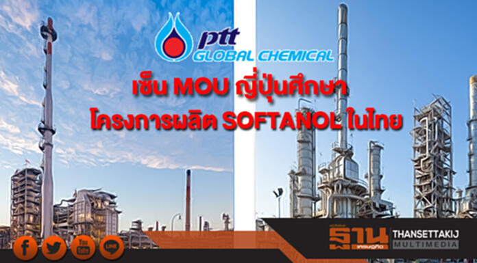 PTTGC เซ็น MOU ญี่ปุ่นศึกษาโครงการผลิต SOFTANOL ในไทย PTTGC เซ็น MOU ญี่ปุ่นศึกษาโครงการผลิต SOFTANOL ในไทย
