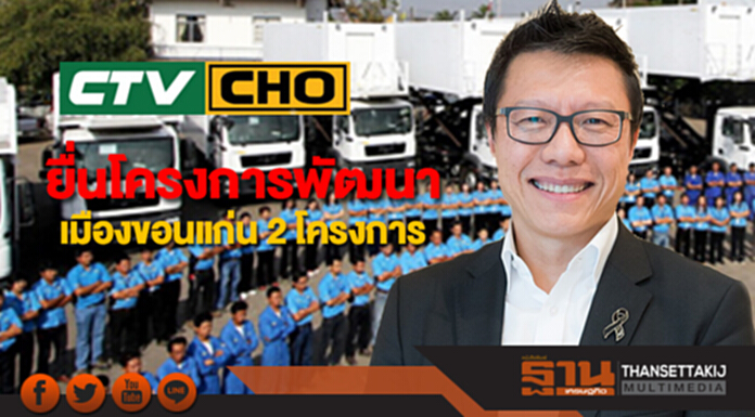 CHO ลุยยื่นเสนอราคาโครงการพัฒนาเมืองขอนแก่น 2 โครงการ CHO ลุยยื่นเสนอราคาโครงการพัฒนาเมืองขอนแก่น 2 โครงการ