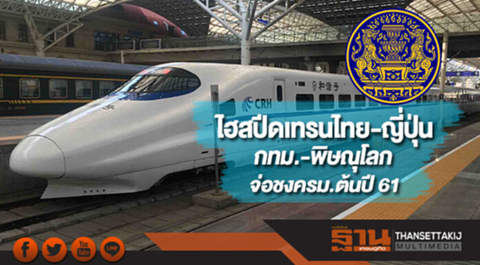 ไฮสปีดเทรนไทย-ญี่ปุ่นกทม.-พิษณุโลกจ่อชงครม.ต้นปี 61 ไฮสปีดเทรนไทย-ญี่ปุ่นกทม.-พิษณุโลกจ่อชงครม.ต้นปี 61
