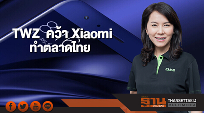 TWZ ลุยตลาดสมาร์ทโฟนระลอกใหม่ คว้า Xiaomi ทำตลาดไทย TWZ ลุยตลาดสมาร์ทโฟนระลอกใหม่ คว้า Xiaomi ทำตลาดไทย