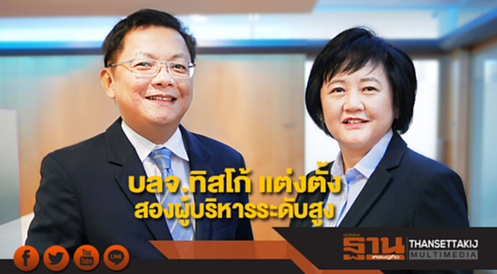 บลจ.ทิสโก้แต่งตั้ง"ภาวิณี"ขึ้นแท่น CEO "ธีรนาถ"นั่งกก.อำนวยการ บลจ.ทิสโก้แต่งตั้ง"ภาวิณี"ขึ้นแท่น CEO "ธีรนาถ"นั่งกก.อำนวยการ