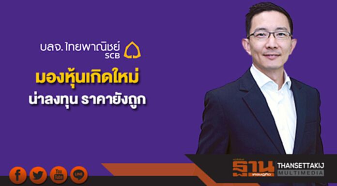 บลจ.ไทยพาณิชย์มองหุ้นเกิดใหม่น่าลงทุน ราคายังถูก บลจ.ไทยพาณิชย์มองหุ้นเกิดใหม่น่าลงทุน ราคายังถูก