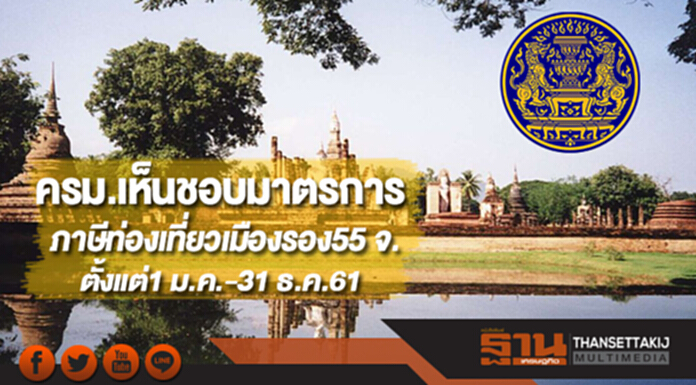 ครม.เห็นชอบมาตรการภาษีท่องเที่ยวเมืองรอง55 จ.ตั้งแต่1 ม.ค.-31 ธ.ค.61 ครม.เห็นชอบมาตรการภาษีท่องเที่ยวเมืองรอง55 จ.ตั้งแต่1 ม.ค.-31 ธ.ค.61
