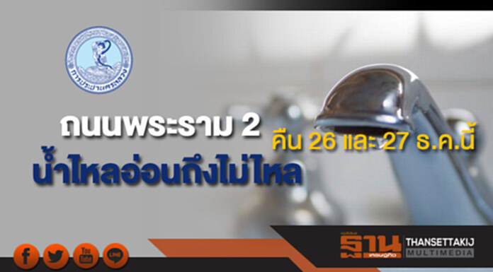 ด่วน!กปน.แจ้งน้ำประปาไหลอ่อนถึงไม่ไหลบริเวณถนนพระราม 2 คืน 26 และ 27 ธ.ค.นี้ ด่วน!กปน.แจ้งน้ำประปาไหลอ่อนถึงไม่ไหลบริเวณถนนพระราม 2 คืน 26 และ 27 ธ.ค.นี้