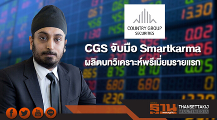 CGS จับมือ Smartkarma ผลิตบทวิเคราะห์พรีเมี่ยมรายแรกของไทย CGS จับมือ Smartkarma ผลิตบทวิเคราะห์พรีเมี่ยมรายแรกของไทย