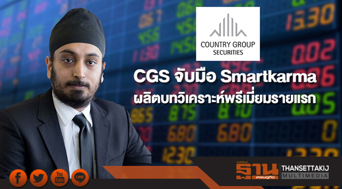 CGS จับมือ Smartkarma ผลิตบทวิเคราะห์พรีเมี่ยมรายแรกของไทย