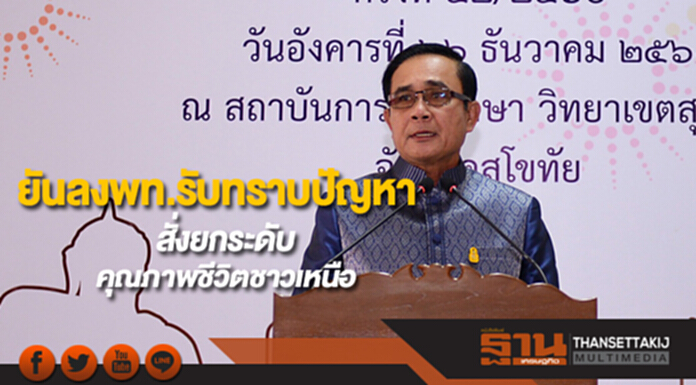 นายกฯยันลงพท.รับทราบปัญหาสั่งยกระดับคุณภาพชีวิตชาวเหนือ นายกฯยันลงพท.รับทราบปัญหาสั่งยกระดับคุณภาพชีวิตชาวเหนือ