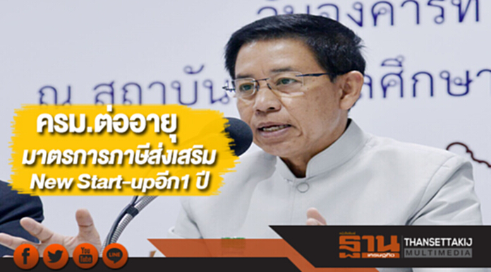ครม.ต่ออายุมาตรการภาษีส่งเสริม New Start-upอีก1 ปี ครม.ต่ออายุมาตรการภาษีส่งเสริม New Start-upอีก1 ปี