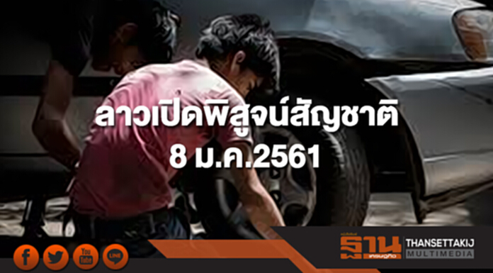 ลาวเปิดพิสูจน์สัญชาติ 8 มกราคม 2561 ขอรับคิวล่วงหน้าได้ตั้งแต่บัดนี้ ลาวเปิดพิสูจน์สัญชาติ 8 มกราคม 2561 ขอรับคิวล่วงหน้าได้ตั้งแต่บัดนี้