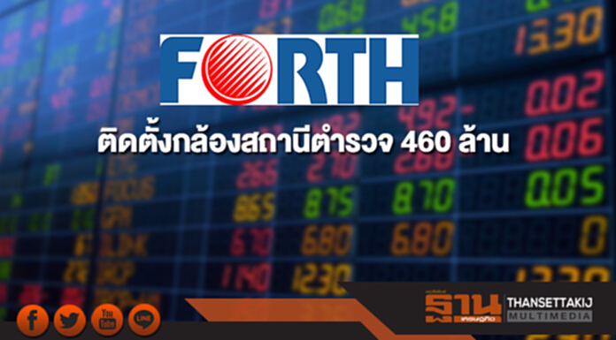 FORTH คว้างานติดตั้งกล้องบนสถานีตำรวจ มูลค่า 460 ล้าน FORTH คว้างานติดตั้งกล้องบนสถานีตำรวจ มูลค่า 460 ล้าน