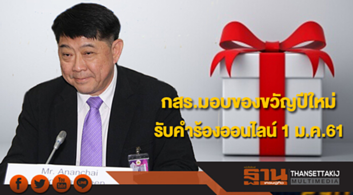 กสร.มอบของขวัญปีใหม่ให้บริการรับคำร้องผ่านอินเตอร์เน็ต 1 ม.ค.61 กสร.มอบของขวัญปีใหม่ให้บริการรับคำร้องผ่านอินเตอร์เน็ต 1 ม.ค.61