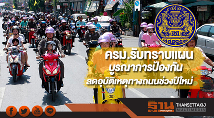 ครม.รับทราบแผนบูรณาการป้องกัน-ลดอุบัติเหตุทางถนนช่วงปีใหม่ ครม.รับทราบแผนบูรณาการป้องกัน-ลดอุบัติเหตุทางถนนช่วงปีใหม่