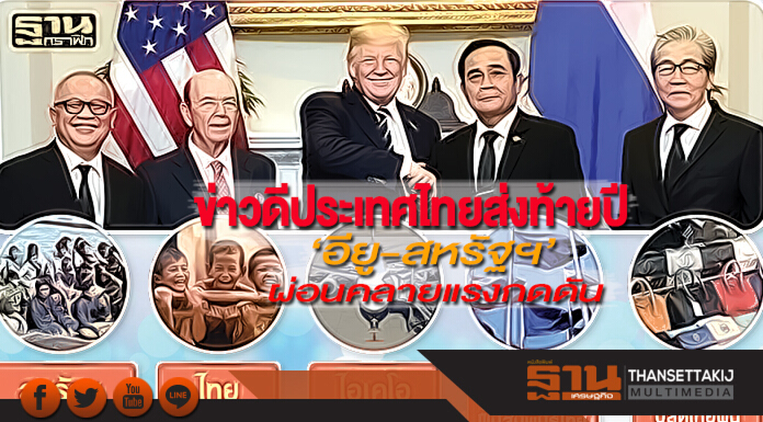 ข่าวดีประเทศไทยส่งท้ายปี ‘อียู-สหรัฐฯ’ผ่อนคลายแรงกดดัน ข่าวดีประเทศไทยส่งท้ายปี ‘อียู-สหรัฐฯ’ผ่อนคลายแรงกดดัน