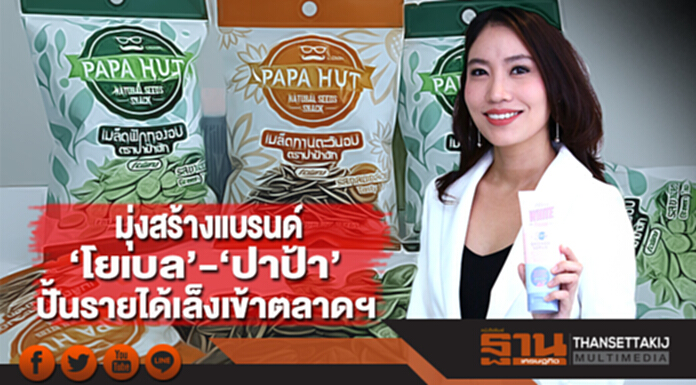 มุ่งสร้างแบรนด์ ‘โยเบล’-‘ปาป้า’ ปั้นรายได้เล็งเข้าตลาดหลักทรัพย์ มุ่งสร้างแบรนด์ ‘โยเบล’-‘ปาป้า’ ปั้นรายได้เล็งเข้าตลาดหลักทรัพย์