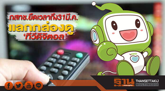 กสทช.ยืดเวลาถึง 31 มี.ค. แลกกล่องดู‘ทีวีดิจิตอล’ กสทช.ยืดเวลาถึง 31 มี.ค. แลกกล่องดู‘ทีวีดิจิตอล’