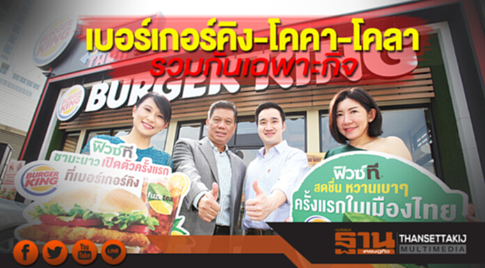 เบอร์เกอร์คิง-โคคา-โคลา รวมกันเฉพาะกิจ เบอร์เกอร์คิง-โคคา-โคลา รวมกันเฉพาะกิจ