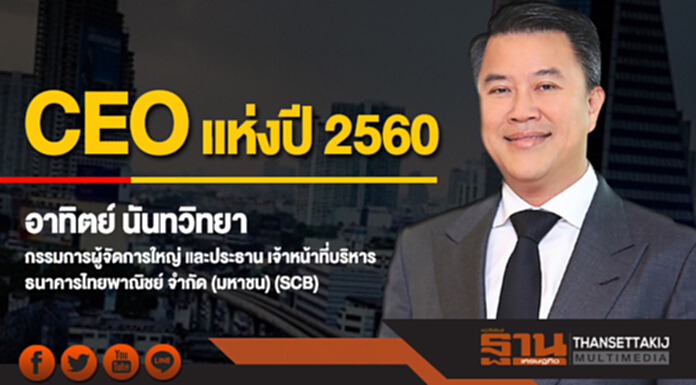 'อาทิตย์' คว้า CEO แห่งปี 2560 'อาทิตย์' คว้า CEO แห่งปี 2560