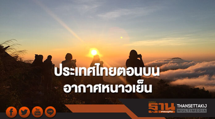 ประเทศไทยตอนบนมีอากาศหนาวเย็น กทม.อากาศเย็นกับมีฝนเล็กน้อย ประเทศไทยตอนบนมีอากาศหนาวเย็น กทม.อากาศเย็นกับมีฝนเล็กน้อย