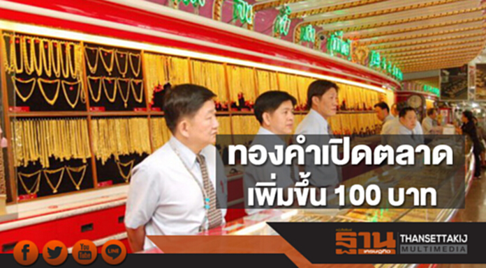 ทองคำในประเทศเช้านี้ราคาเพิ่มขึ้น 100 บาท ทองคำในประเทศเช้านี้ราคาเพิ่มขึ้น 100 บาท