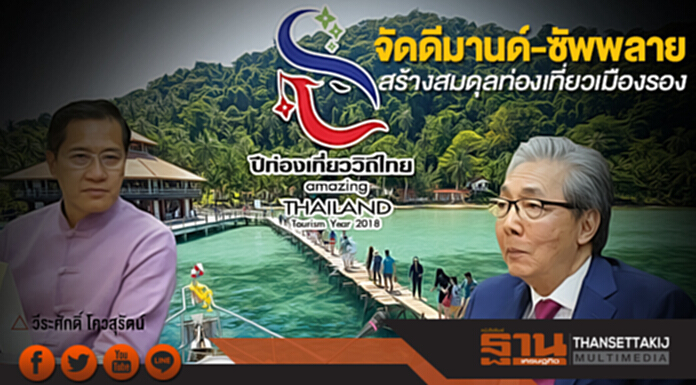 จัดดีมานด์-ซัพพลาย สร้างสมดุลท่องเที่ยวเมืองรอง จัดดีมานด์-ซัพพลาย สร้างสมดุลท่องเที่ยวเมืองรอง