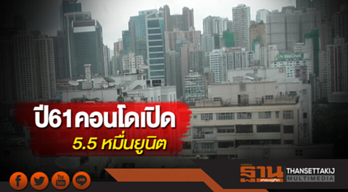 ปี 61 คอนโดเปิด 5.5 หมื่นยูนิต เน็กซัสฯชี้กลุ่มทุน-ลูกค้าฮ่องกง จีน ญี่ปุ่นรุกมิกซ์ยูส ปี 61 คอนโดเปิด 5.5 หมื่นยูนิต เน็กซัสฯชี้กลุ่มทุน-ลูกค้าฮ่องกง จีน ญี่ปุ่นรุกมิกซ์ยูส
