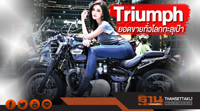 Triumph ยอดขายทั่วโลกทะลุเป้า Triumph ยอดขายทั่วโลกทะลุเป้า