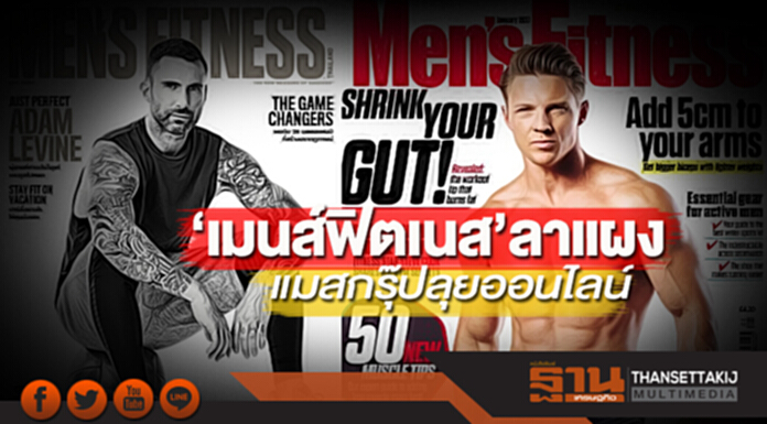 ‘เมนส์ฟิตเนส’ลาแผง แมสกรุ๊ปลุยออนไลน์ ‘เมนส์ฟิตเนส’ลาแผง แมสกรุ๊ปลุยออนไลน์