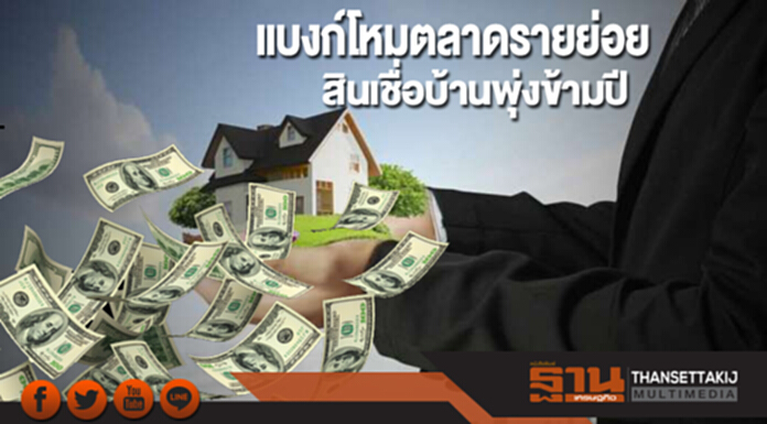 แบงก์โหมตลาดรายย่อย สินเชื่อบ้านพุ่งข้ามปี ธนชาตขอโต2หลัก แบงก์โหมตลาดรายย่อย สินเชื่อบ้านพุ่งข้ามปี ธนชาตขอโต2หลัก